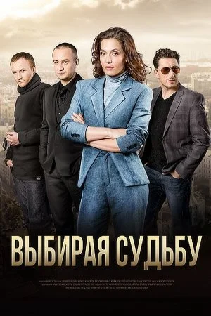 сериал Выбирая судьбу
