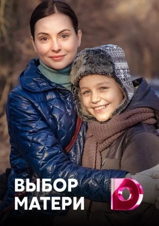 Обложка Выбор матери сериалу