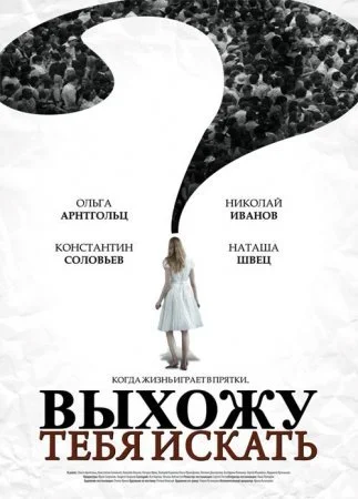 сериал Выхожу тебя искать 2 сезон