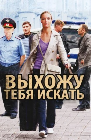 сериал Выхожу тебя искать