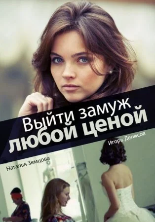 сериал Выйти замуж любой ценой
