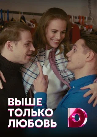 сериал Выше только любовь