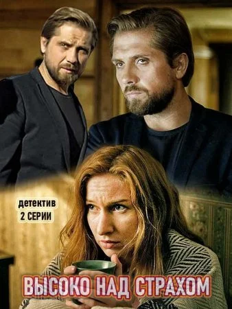 сериал Высоко над страхом