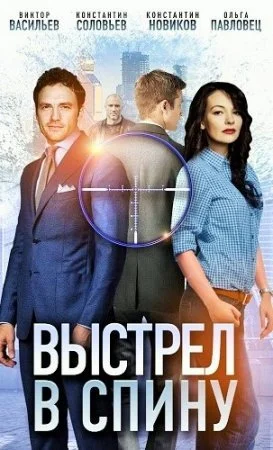 Обложка Выстрел в спину сериалу