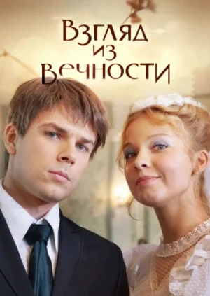 сериал Взгляд из вечности