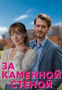 сериал За каменной стеной
