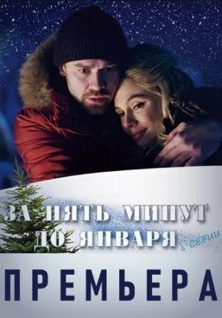 Обложка За пять минут до января сериалу