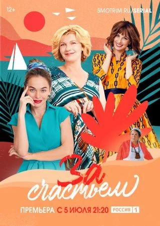 сериал За счастьем