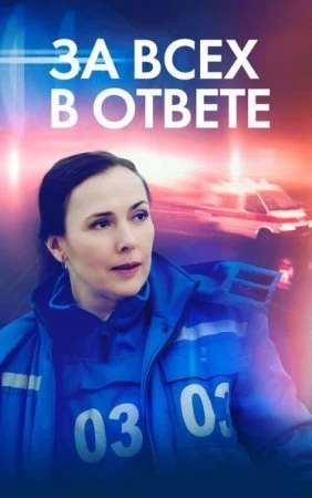 фильм За всех в ответе