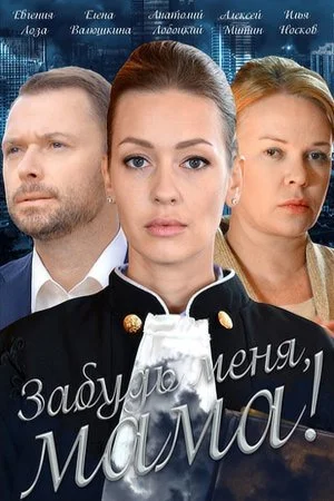 сериал Забудь меня мама