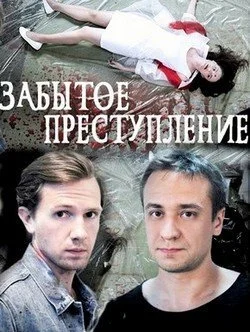 Обложка Забытое преступление сериалу