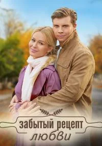 Обложка Забытый рецепт любви сериалу