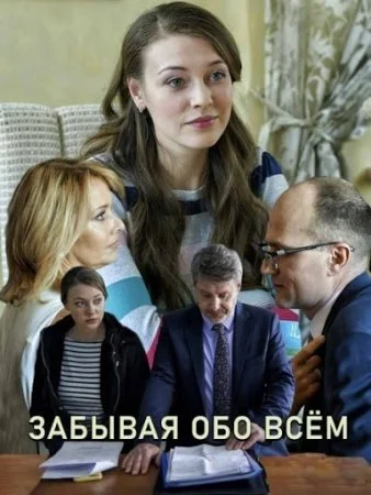 сериал Забывая обо всём