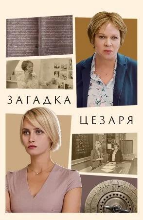 Обложка Загадка Цезаря сериалу