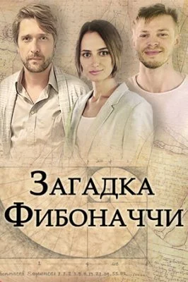 сериал Загадка Фибоначчи
