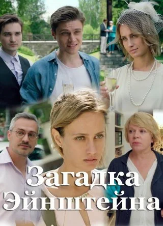 сериал Загадка Эйнштейна