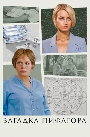 Обложка Загадка Пифагора сериалу