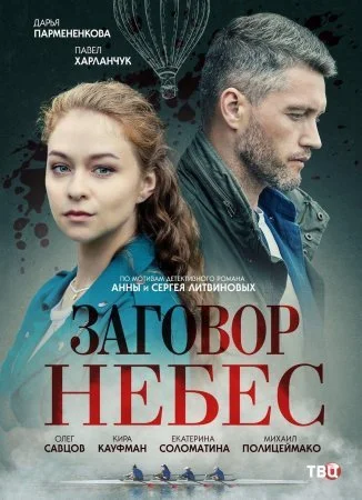сериал Заговор небес