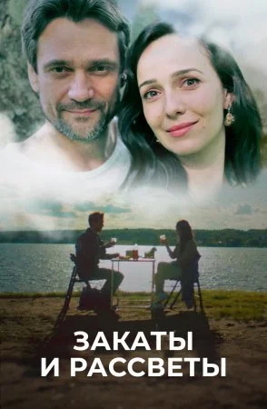 сериал Закаты и рассветы