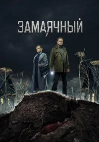 Обложка СериалЗамаячный[обновлено] сериалу
