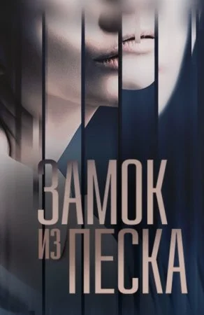 Обложка Замок из пескаᐥ сериалу