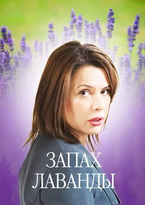 фильм Запах лаванды