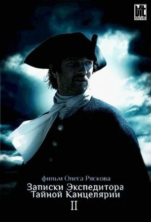 сериал Записки экспедитора Тайной канцелярии 2 сезон