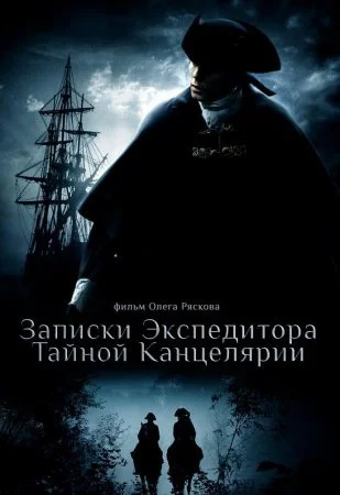 сериал Записки экспедитора Тайной канцелярии