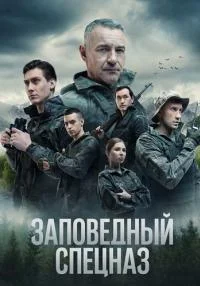 сериал Заповедный спецназ 2 сезон