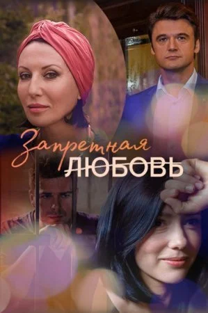 сериал Запретная любовь