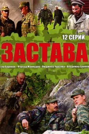 Постер к сериалу Застава