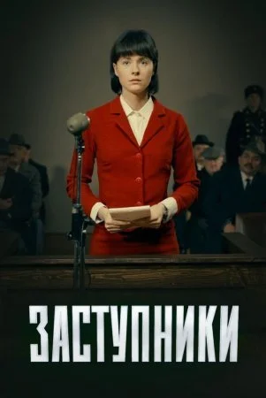 сериал Заступники
