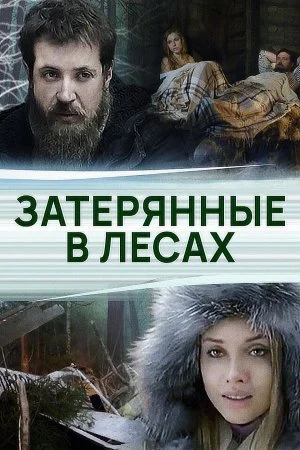 сериал Затерянные в лесах