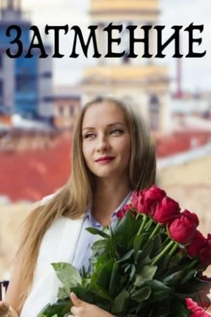 сериал Затмение