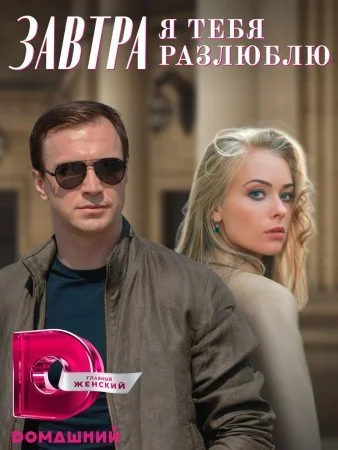 Обложка Зɑвтрɑ я тебя рɑз᧘юблю сериалу