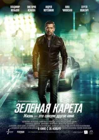сериал Зеленая карета