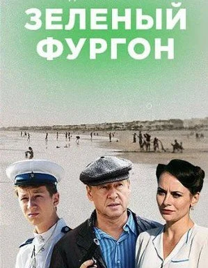 сериал Зелёный фургон