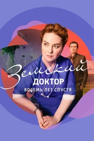 сериал Земский доктор 6 сезон Восемь лет спустя