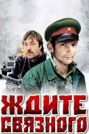 сериал Ждите связного