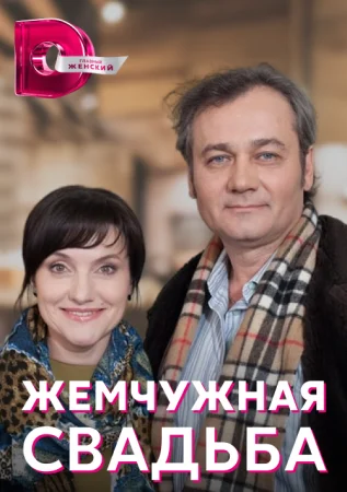 сериал Жемчужная свадьба