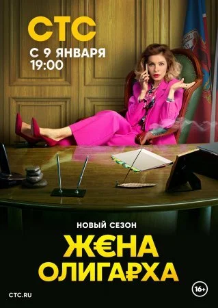 сериал Жена олигарха 2 сезон