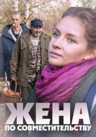 сериал Жена по совместительству