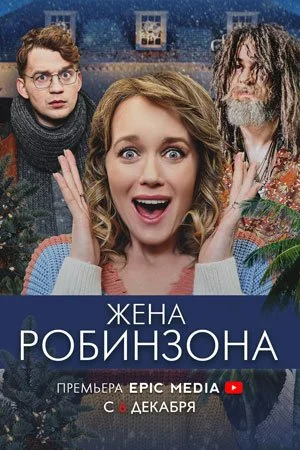 Обложка Жена Робинзона сериалу