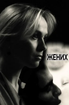 сериал Жених