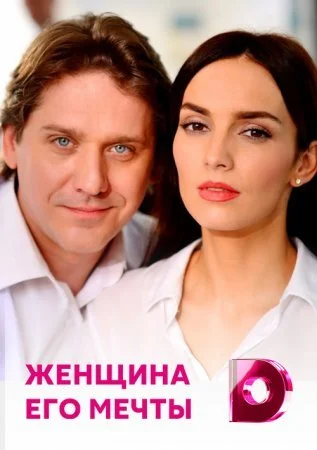 сериал Женщина его мечты