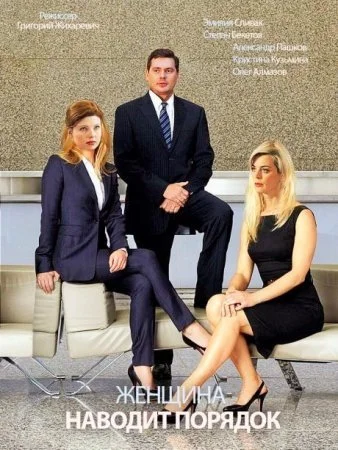 сериал Женщина наводит порядок