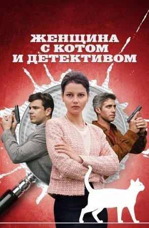 сериал Женщина с котом и детективом