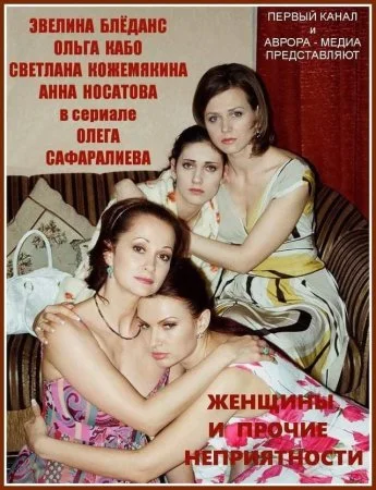 сериал Женщины и прочие неприятности