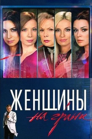 сериал Женщины на грани