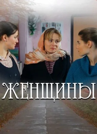 сериал Женщины